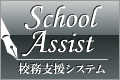 校務支援システム