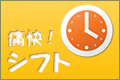 シフト勤務管理システム