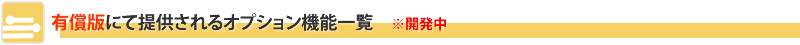 有償版で提供される機能