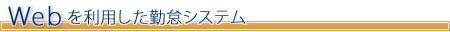 Webを利用した勤怠管理システム