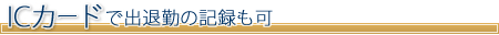 ICカードに対応
