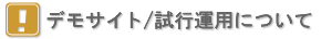 デモ/試用版について